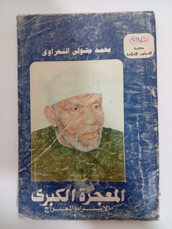 كتاب المعجزة الكبرى الإسراء والمعراج للكاتب محمد متولى الشعراوى