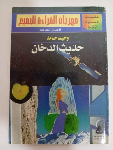 كتاب حديث الدخان للكاتب وحيد حامد