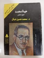كتاب حياة محمد الجزء الأول والثانى للكاتب محمد حسين هيكل