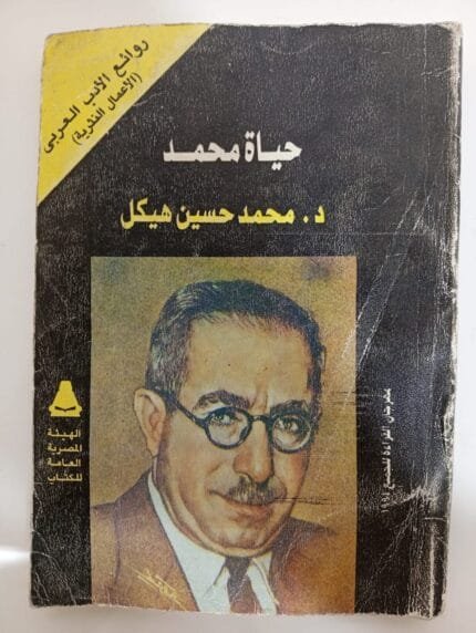 كتاب حياة محمد الجزء الأول والثانى للكاتب محمد حسين هيكل