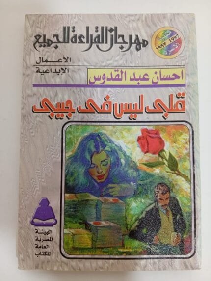 كتاب قلبى ليس فى جيبى للكاتب إحسان عبدالقدوس