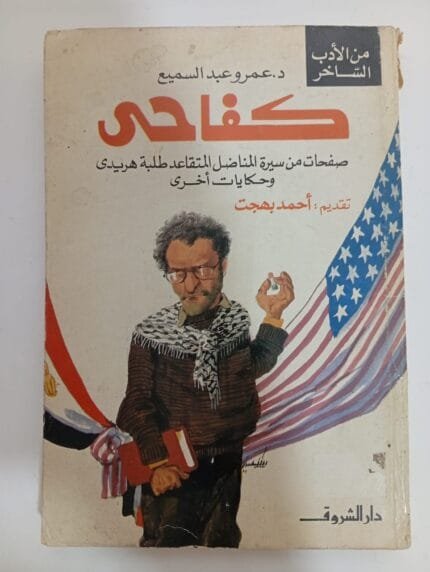 كتاب كفاحى للكاتب عمرو عبدالسميع