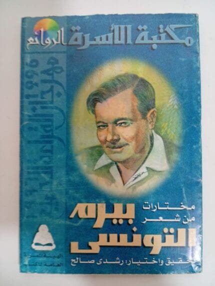 كتاب مختارات من شعر بيرم التونسى للكاتب رشدى صالح