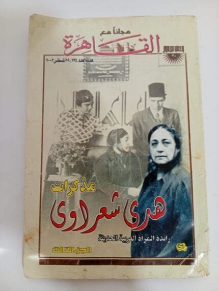 كتاب مذكرات هدى شعراوى