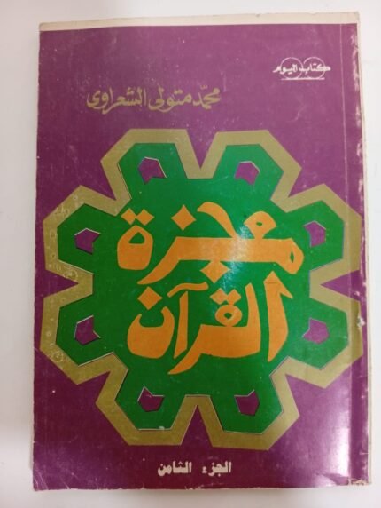 كتاب معجزة القرآن للكاتب محمد متولى الشعراوى