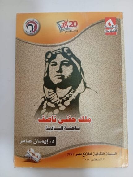 كتاب ملك حفنى ناصف باحثة البادية للكاتبة إيمان عامر