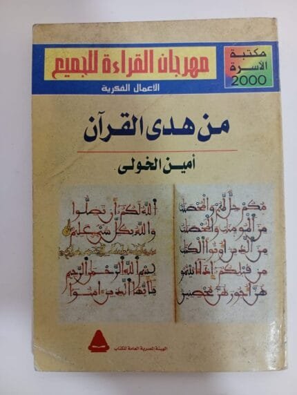 كتاب من هدى القرآن للكاتب أمين الخولى