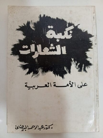كتاب نكبة الشعارات على الأمة العربية للكاتب عبدالرحمن البيضانى