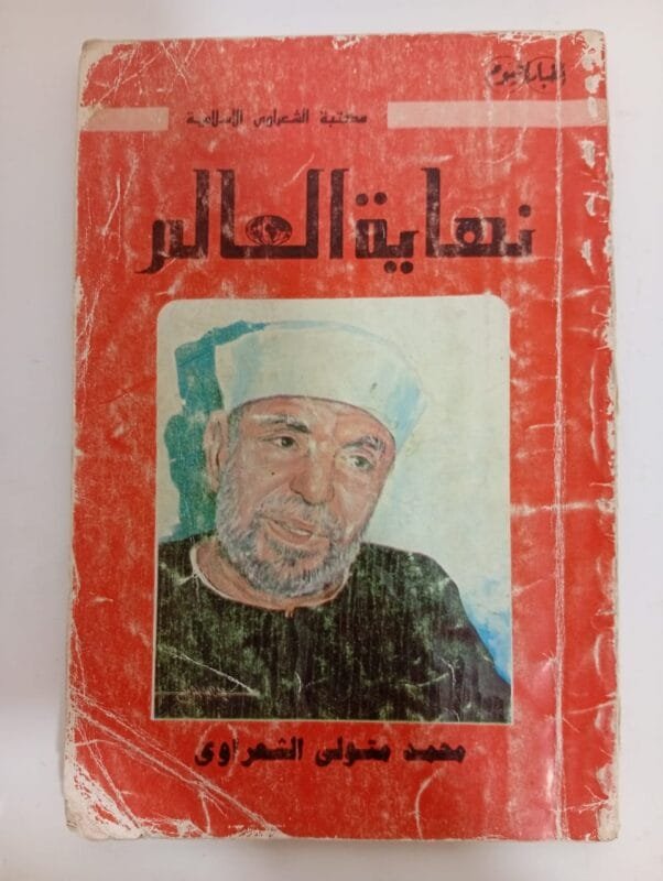 كتاب نهاية العالم للكاتب محمد متولى الشعراوى