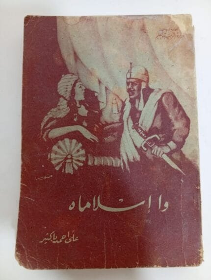 كتاب وا إسلاماه للكاتب على أحمد باكثير