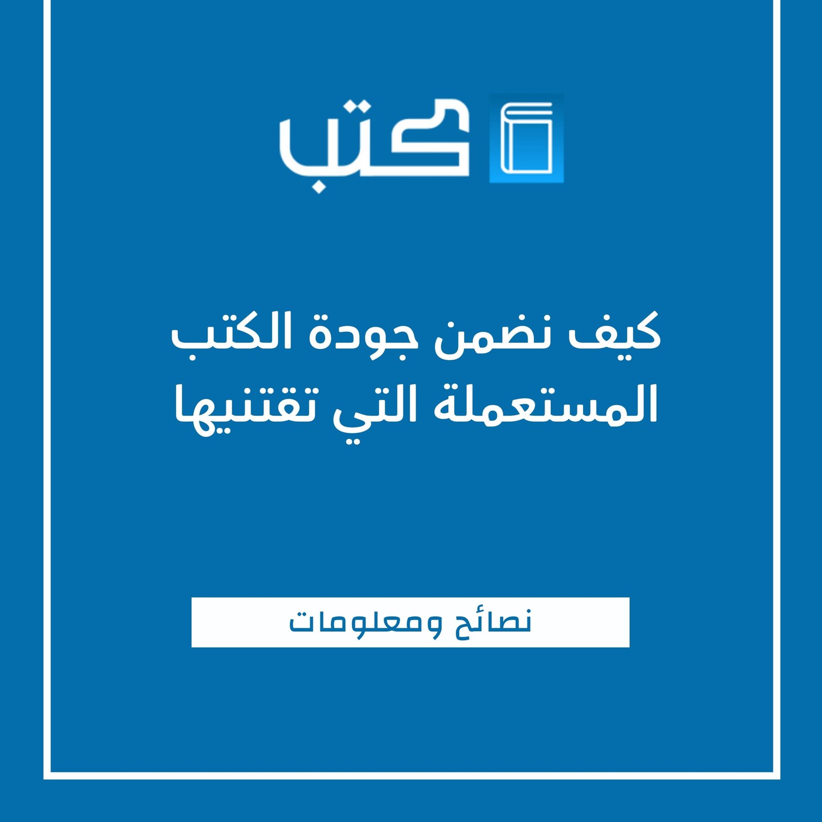 كيف نضمن جودة الكتب المستعملة التي تقتنيها