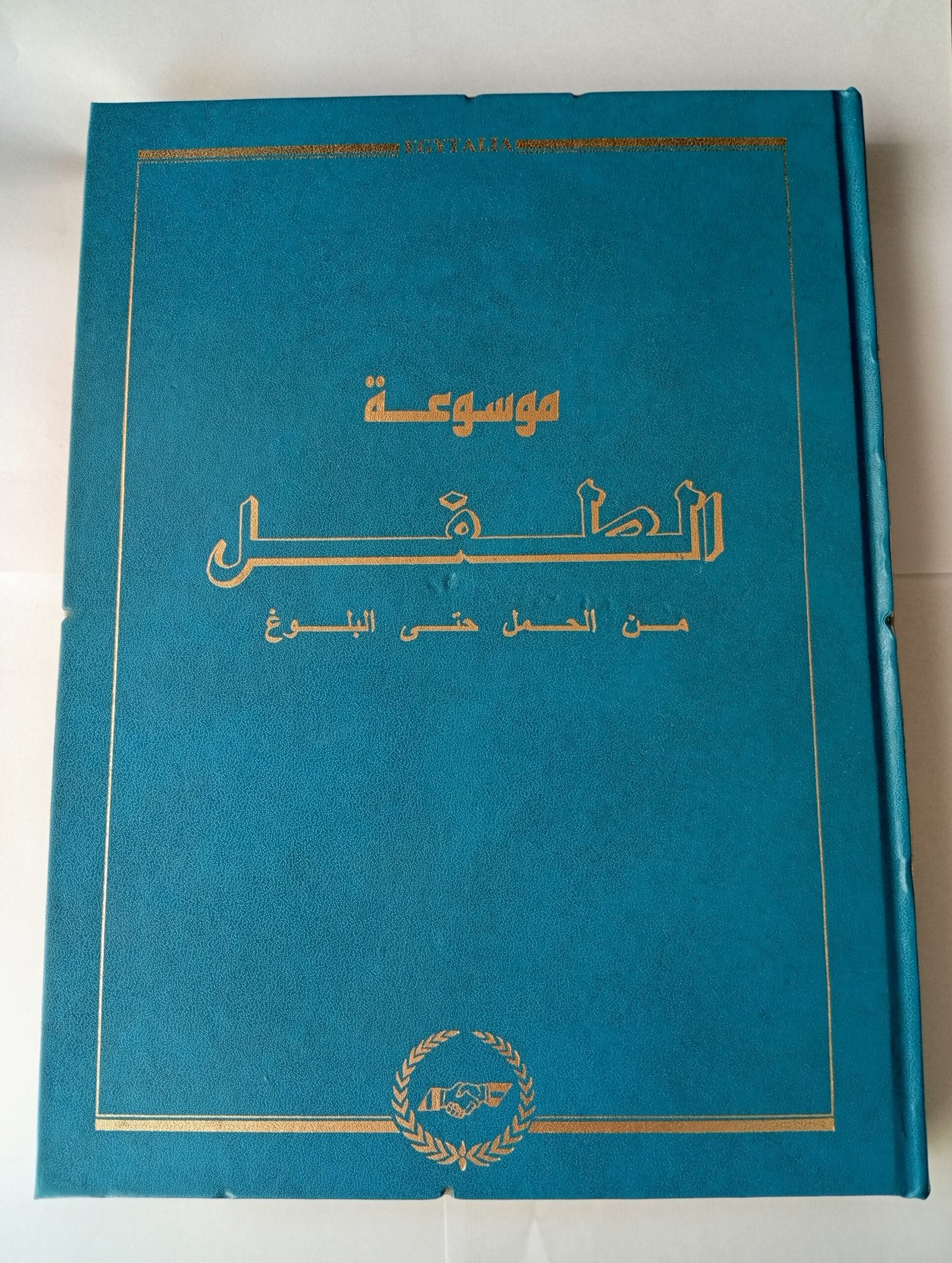 موسوعة الطفل من الحمل حتى البلوغ كاملة 10 أجزاء موسوعة الطفل من الحمل حتى البلوغ كاملة 10 أجزاء