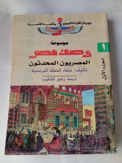 موسوعة وصف مصر كاملة الأجزاء 37 جزء