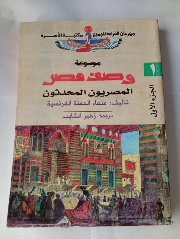 موسوعة وصف مصر كاملة الأجزاء 37 جزء