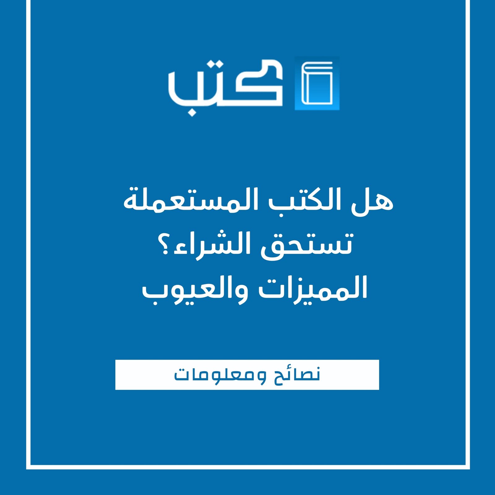 هل الكتب المستعملة تستحق الشراء؟ المميزات والعيوب