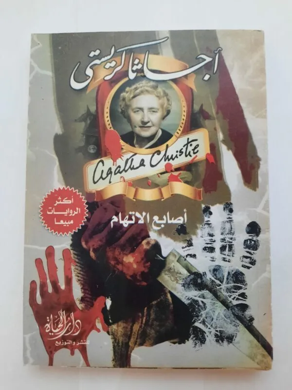 رواية أصابع الاتهام للكاتبة أجاثا كريستى
