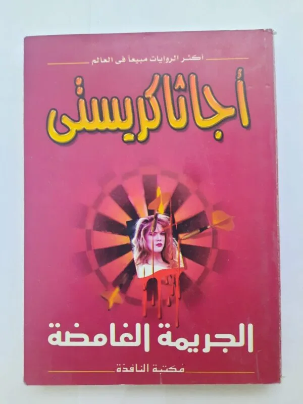 رواية الجريمة الغامضة للكاتبة أجاثا كريستى
