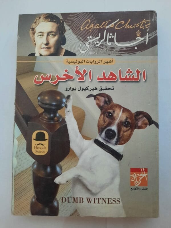 رواية الشاهد الأخرس للكاتبة أجاثا كريستى