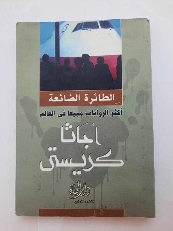 رواية الطائرة الضائعة للكاتبة أجاثا كريستى