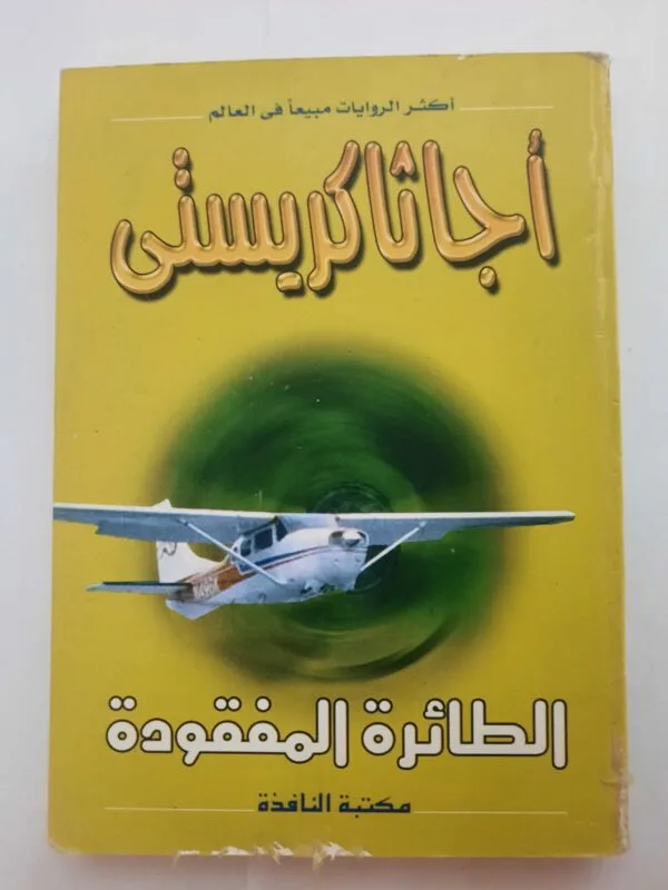 رواية الطائرة المفقودة للكاتبة أجاثا كريستى