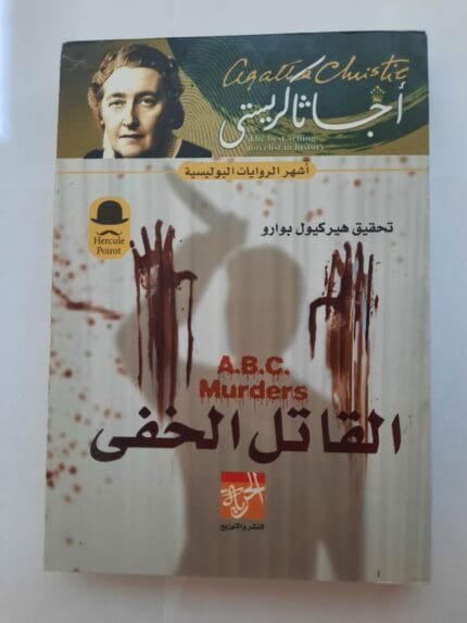 رواية القاتل الخفى للكاتبة أجاثا كريستى