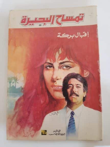 رواية تمساح البحيرة للكاتبة إقبال بركة