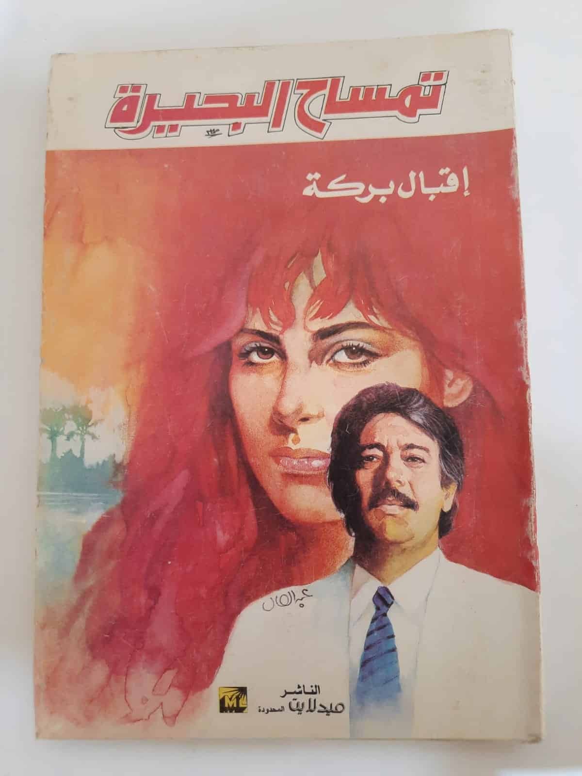 رواية تمساح البحيرة للكاتبة إقبال بركة رواية تمساح البحيرة للكاتبة إقبال بركة