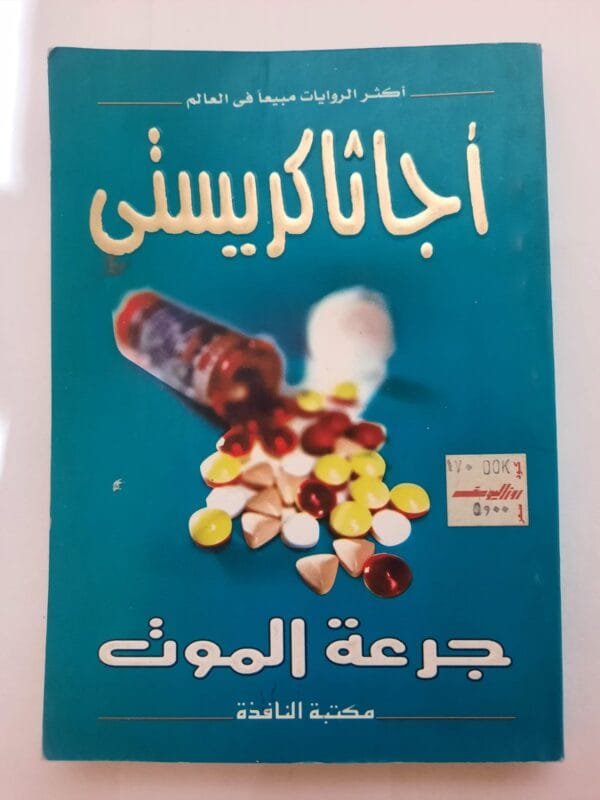 رواية جرعة الموت للكاتبة أجاثا كريستى