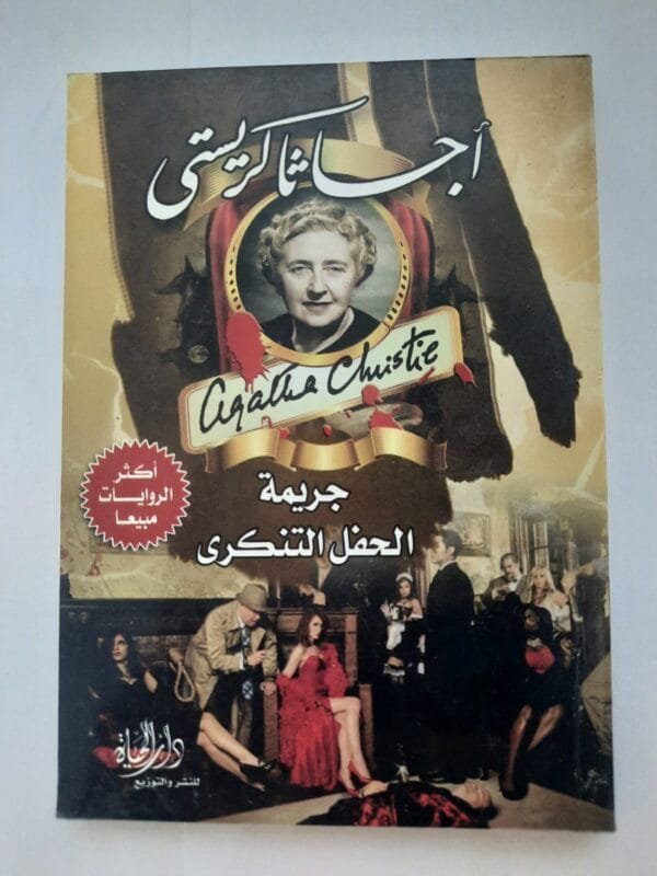 رواية جريمة الحفل التنكرى للكاتبة أجاثا كريستى