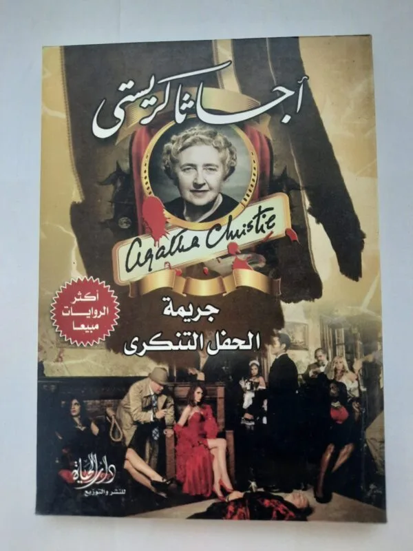 رواية جريمة الحفل التنكرى للكاتبة أجاثا كريستى