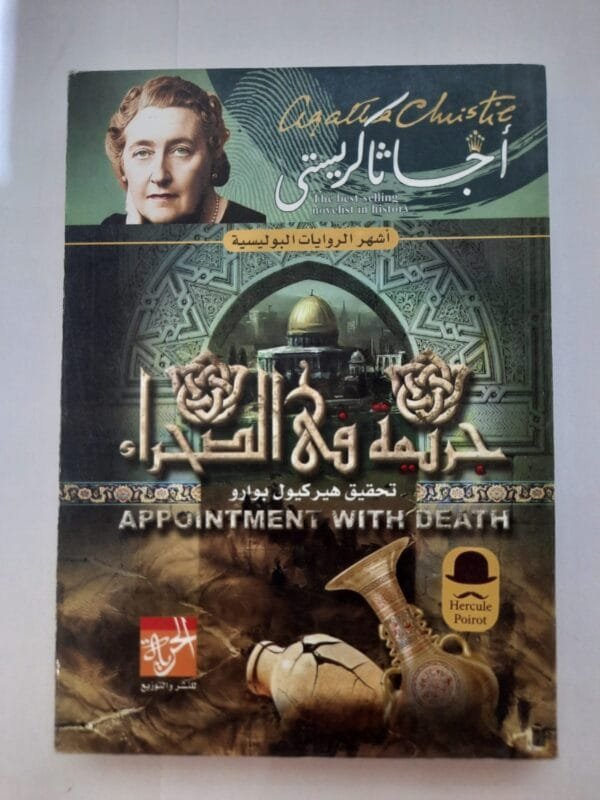 رواية جريمة فى الصحراء للكاتبة أجاثا كريستى