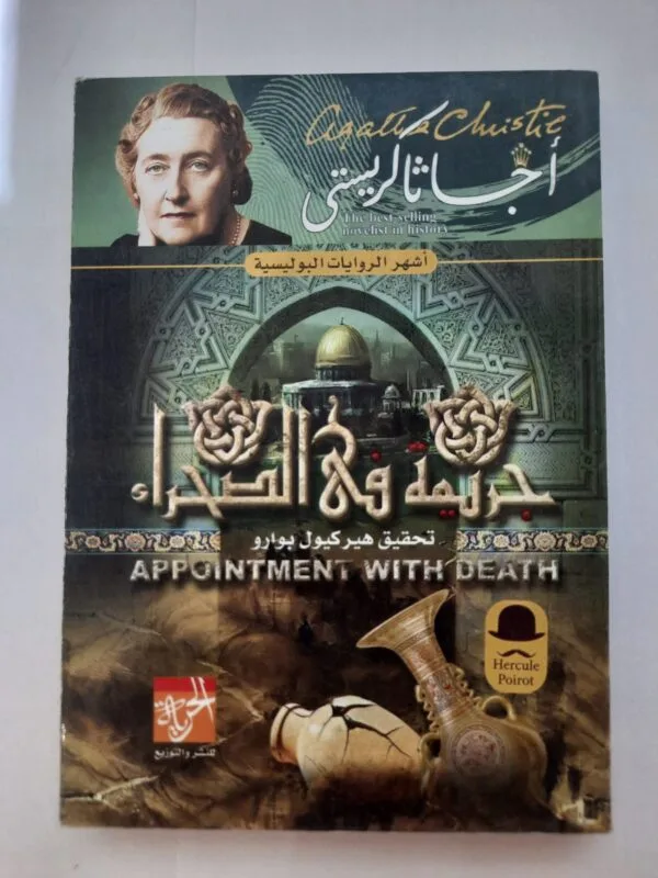 رواية جريمة فى الصحراء للكاتبة أجاثا كريستى