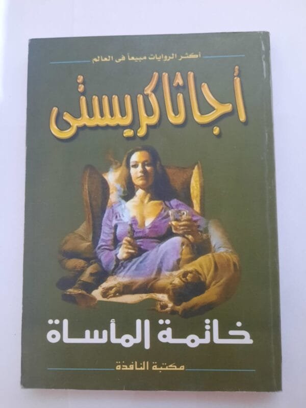 رواية خاتمة المأساة للكاتبة أجاثا كريستى