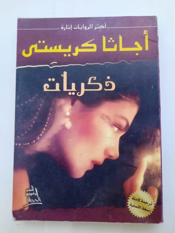 رواية ذكريات للكاتبة أجاثا كريستى