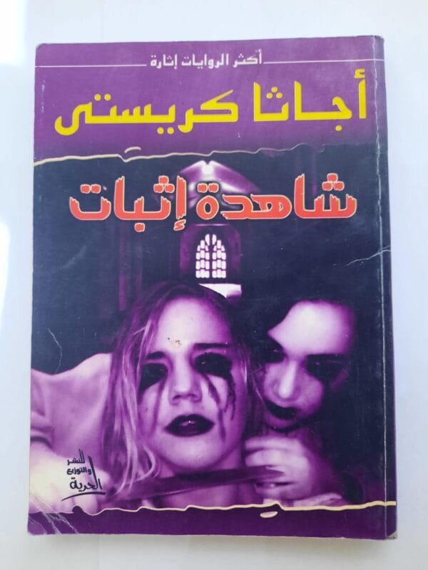 رواية شاهدة إثبات للكاتبة أجاثا كريستى