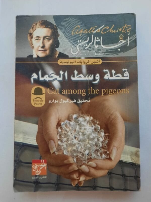 رواية قطة وسط الحمام للكاتبة أجاثا كريستى