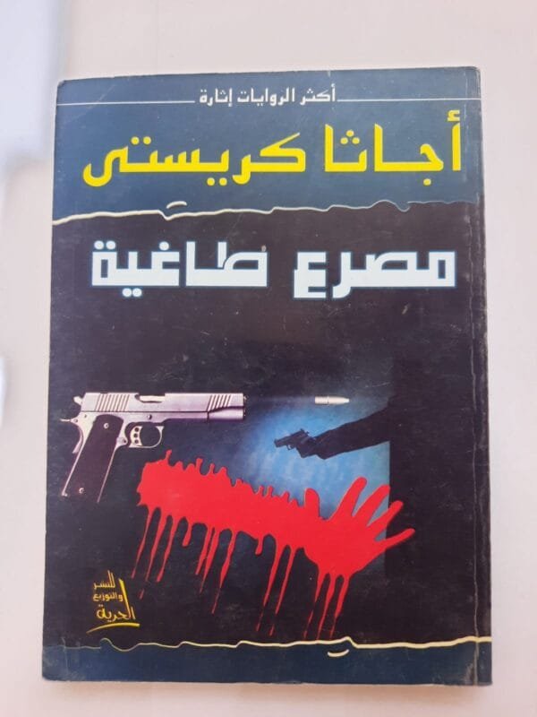 رواية مصرع طاغية للكاتبة أجاثا كريستى