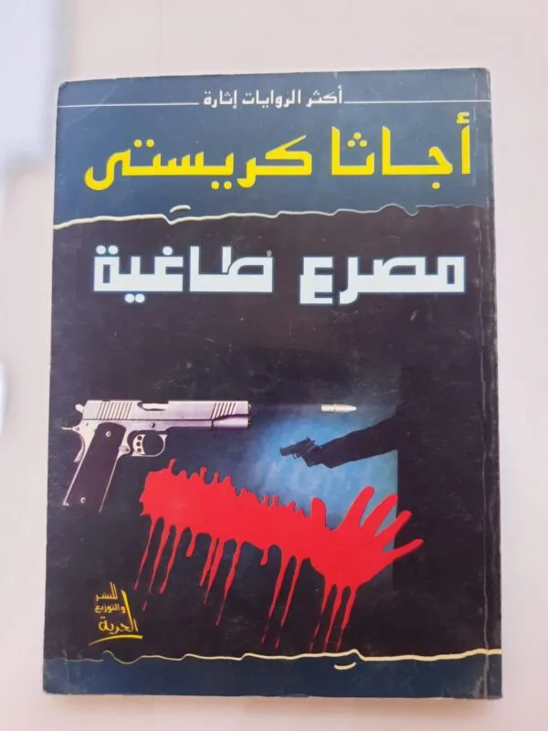 رواية مصرع طاغية للكاتبة أجاثا كريستى