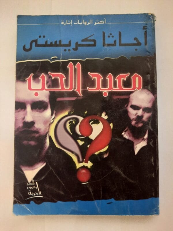 رواية معبد الحب للكاتبة أجاثا كريستى