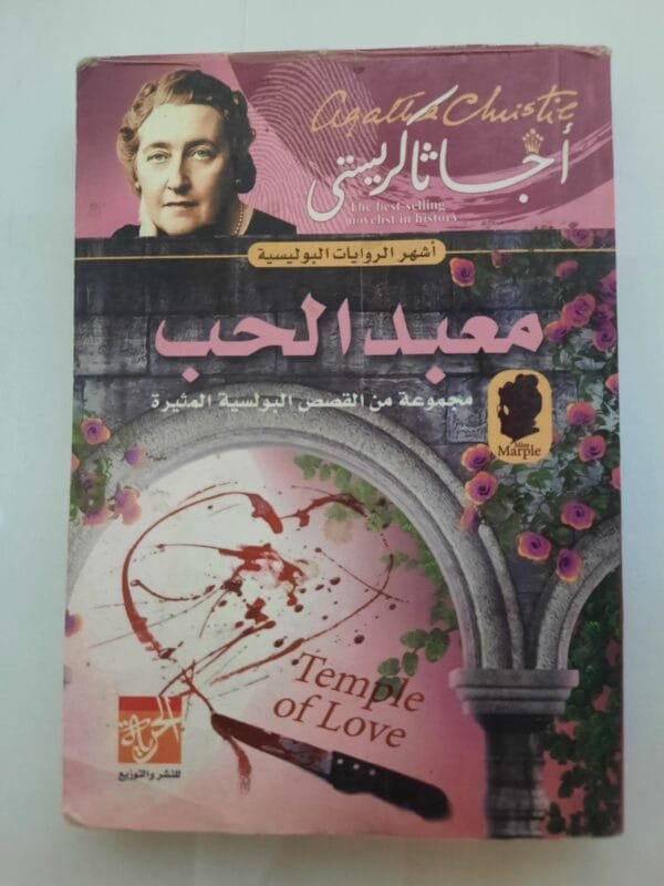 رواية معبد الحب للكاتبة أجاثا كريستى