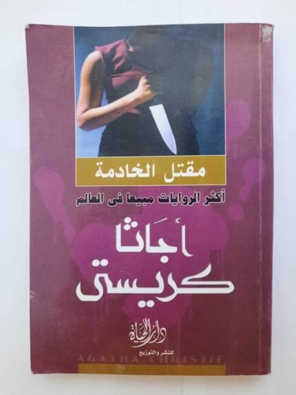 رواية مقتل الخادمة للكاتبة أجاثا كريستى