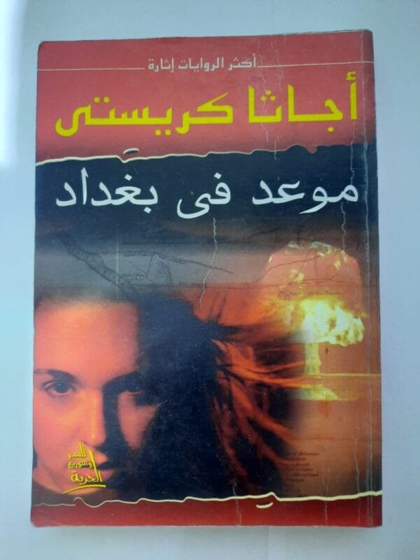 رواية موعد فى بغداد للكاتبة أجاثا كريستى