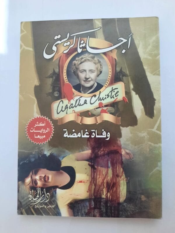 رواية وفاة غامضة للكاتبة أجاثا كريستى