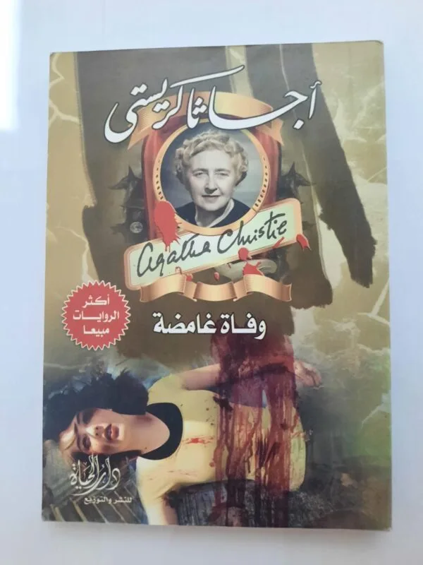 رواية وفاة غامضة للكاتبة أجاثا كريستى