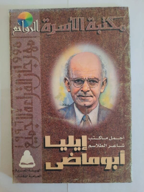 كتاب أجمل ما كتب شاعر الطلاسم إيليا أبو ماضى للكاتب سمير سرحان و محمد عنانى