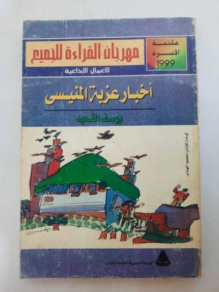 كتاب أخبار عزبة المنيسى للكاتب يوسف القعيد
