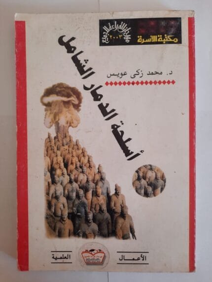 كتاب أسلحة الدمار الشامل للكاتب محمد زكى عويس