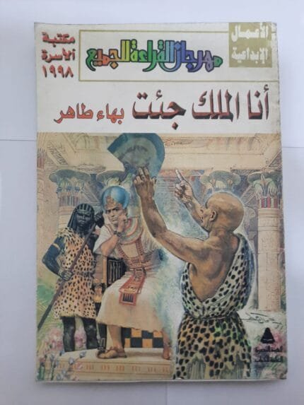 كتاب أنا الملك جئت للكاتب بهاء طاهر