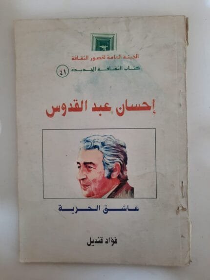 كتاب إحسان عبدالقدوس عاشق الحرية للكاتب فؤاد قنديل