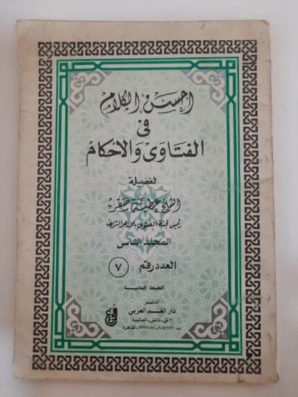 كتاب إحسن الكلام فى الفتاوى والاحكام للكاتب عطية صقر
